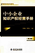 中小企业知识产权经营手册