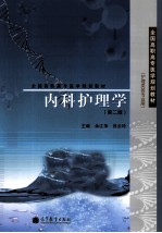 内科护理学 护理类各专业用 第2版