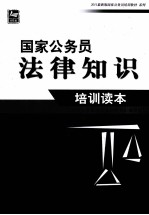 国家公务员法律知识培训读本