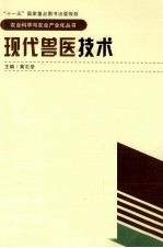 农业科学与农业产业化丛书 现代兽医技术