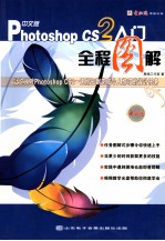 Photoshop cs2入门全程图解 中文版