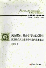 风险感知、社会学习与范式转移 突发性公共卫生事件引发的政策变迁