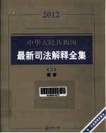 中华人民共和国最新司法解释全集 2 刑事 2012