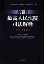 解读最高人民法院司法解释 2011年卷