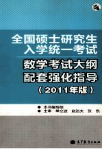 全国硕士研究生入学统一考试数学考试大纲配套强化指导 2011年版