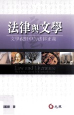 大学用书  法律与文学  文学视野中的法律正义