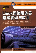 Linux网络服务器搭建管理与应用