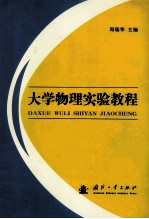 大学物理实验教程