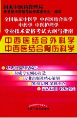 全国临床中医学中西医结合医学中药学中医护理学专业技术资格考试大纲与指南 中西医结合外科学 中西医结合骨伤科学 第2版