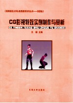 CG影视特效实例制作与赏析