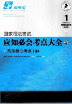 国际司法考试应知必会考点大全 2 刑法核心考点194 2011年版