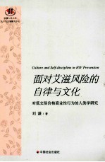 面对艾滋风险的自律与文化  对低交易价格商业性行为的人类学研究