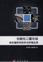 功能化二氧化钛纳米管阵列材料与环境应用