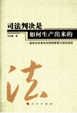 司法判决是如何生产出来的 基层法官角色的理想图景与现实选择