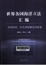 世界各国海洋立法汇编 非洲国家、拉美和加勒比国家卷