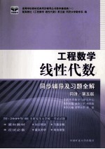 线性代数 同步辅导及习题全解