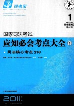 国家司法考试应知必会考点大全 1 民法核心考点216