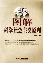 图解科学社会主义原理