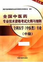 全科医学中医类专业 中级 最新版