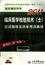 2011临床医学检验技术（士）应试指导及历年考点串讲