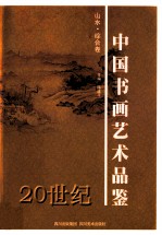 20世纪中国书画艺术品鉴 山水·综合卷