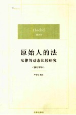 原始人的法 法律的动态比较研究 修订译本