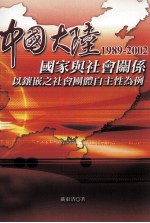 中国大陆国家与社会关系 1989-2002 以镶嵌之社会团体自主性为例