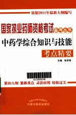 国家执业药师资格考试备考丛书 中药学综合知识与技能考点精要 2011