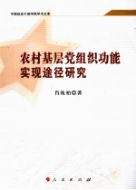 农村基层党组织功能实现途径研究