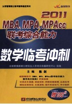 MBA、MPA、MPAcc联考综合能力数学考前冲刺 2011