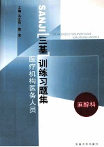 医疗机构医务人员三基训练习题集  麻醉科