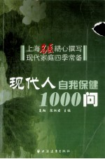 现代人自我保健1000问