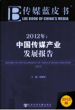 2012年中国传媒产业发展报告