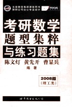 考研数学 题型集粹与练习题集（理工类） 2008版