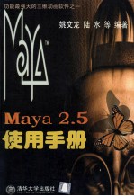 Maya 2.5使用手册