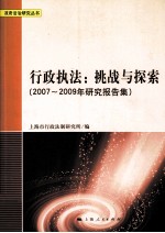 行政执法 挑战与探索 2007-2009年研究报告集