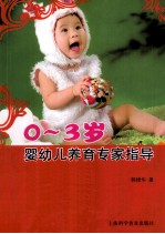 0-3岁婴幼儿养育专家指导