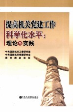 提高机关党建工作科学化水平 理论与实践