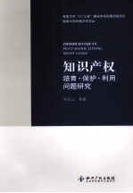 知识产权培育·保护·利用问题研究