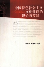 中国特色社会主义文化建设的理论与实践