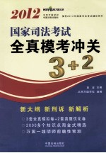 国家司法考试全真模考冲关3+2