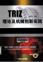 TRIZ理论及机械创新实践