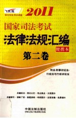 2011国家司法考试法律法规汇编便携本 第2卷