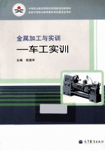 金属加工与实训  车工实训