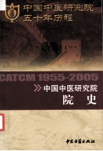 中国中医研究院50年历程