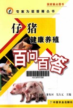 仔猪健康养殖百问百答