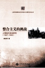 整合主义的挑战 上海地方自治研究 1927-1949