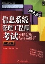 信息系统管理工程师考试考眼分析与样卷解析  2012版