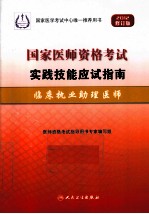 国家医师资格考试实践技能应试指南 临床执业助理医师 2012修订版