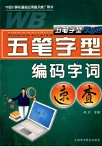 五笔字型编码字词速查